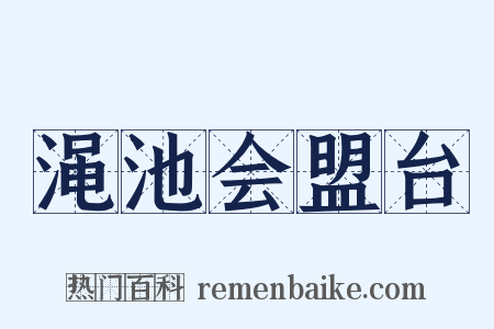 渑池会盟台是什么意思的图片